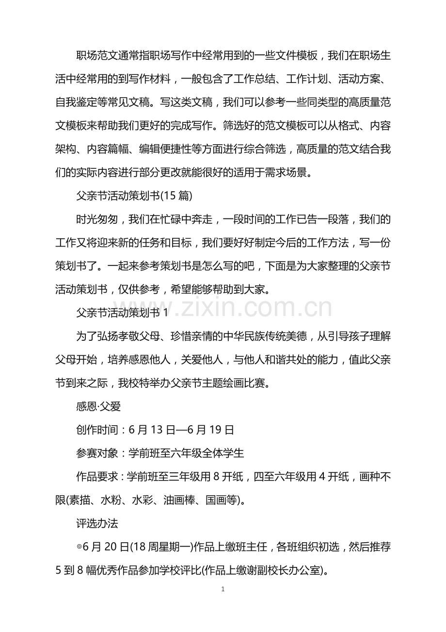 2022年父亲节活动策划书.doc_第1页