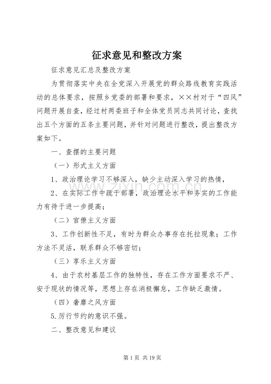 征求意见和整改实施方案.docx_第1页