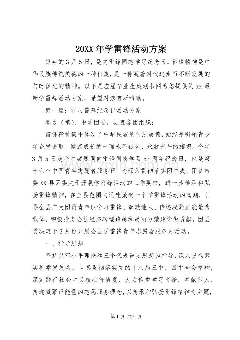 XX年学雷锋活动实施方案 ().docx_第1页