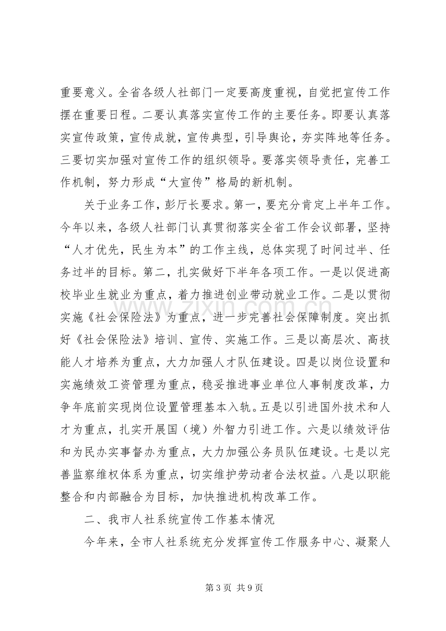 全市人社系统宣传工作会议讲话稿.docx_第3页