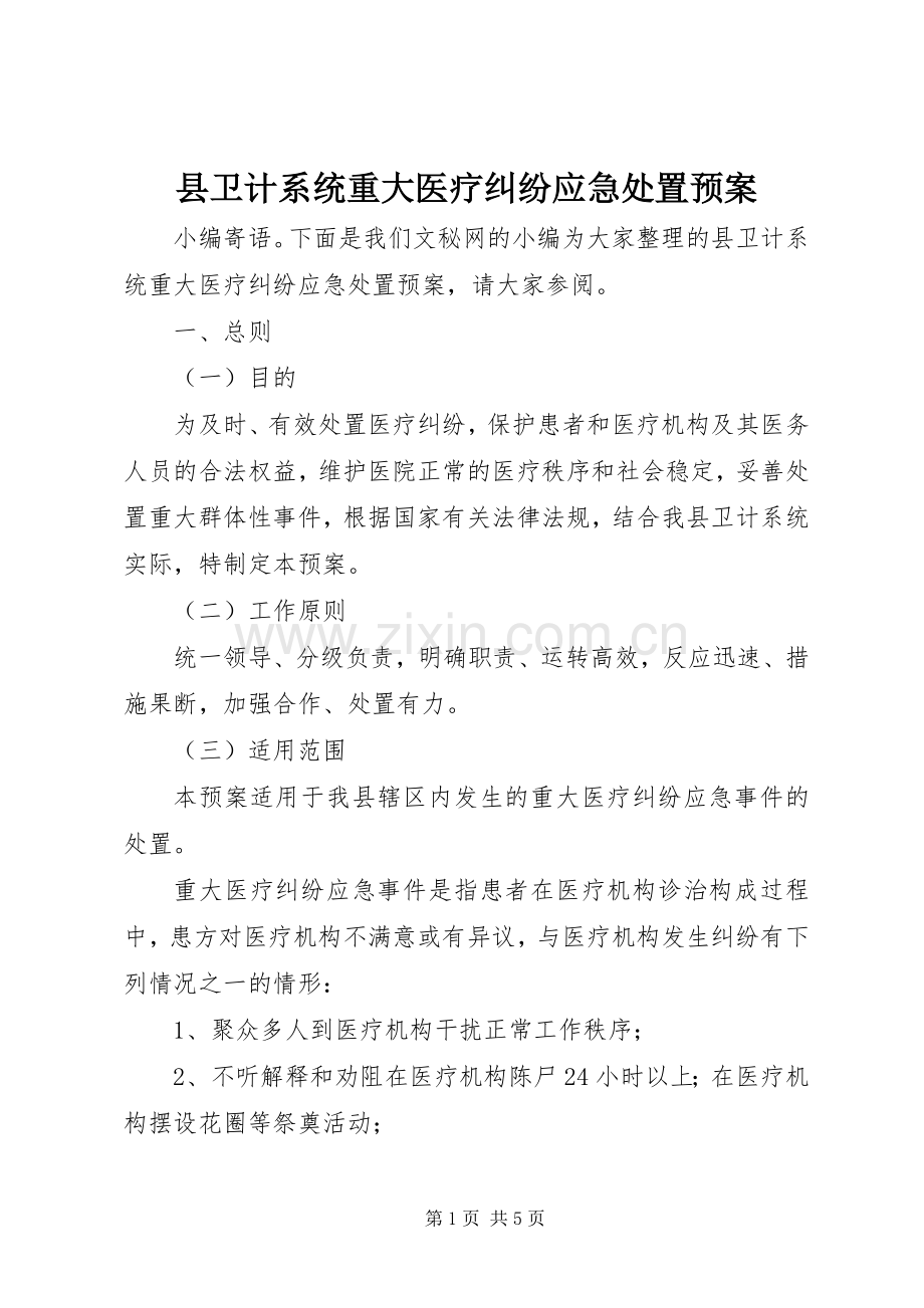 县卫计系统重大医疗纠纷应急预案.docx_第1页