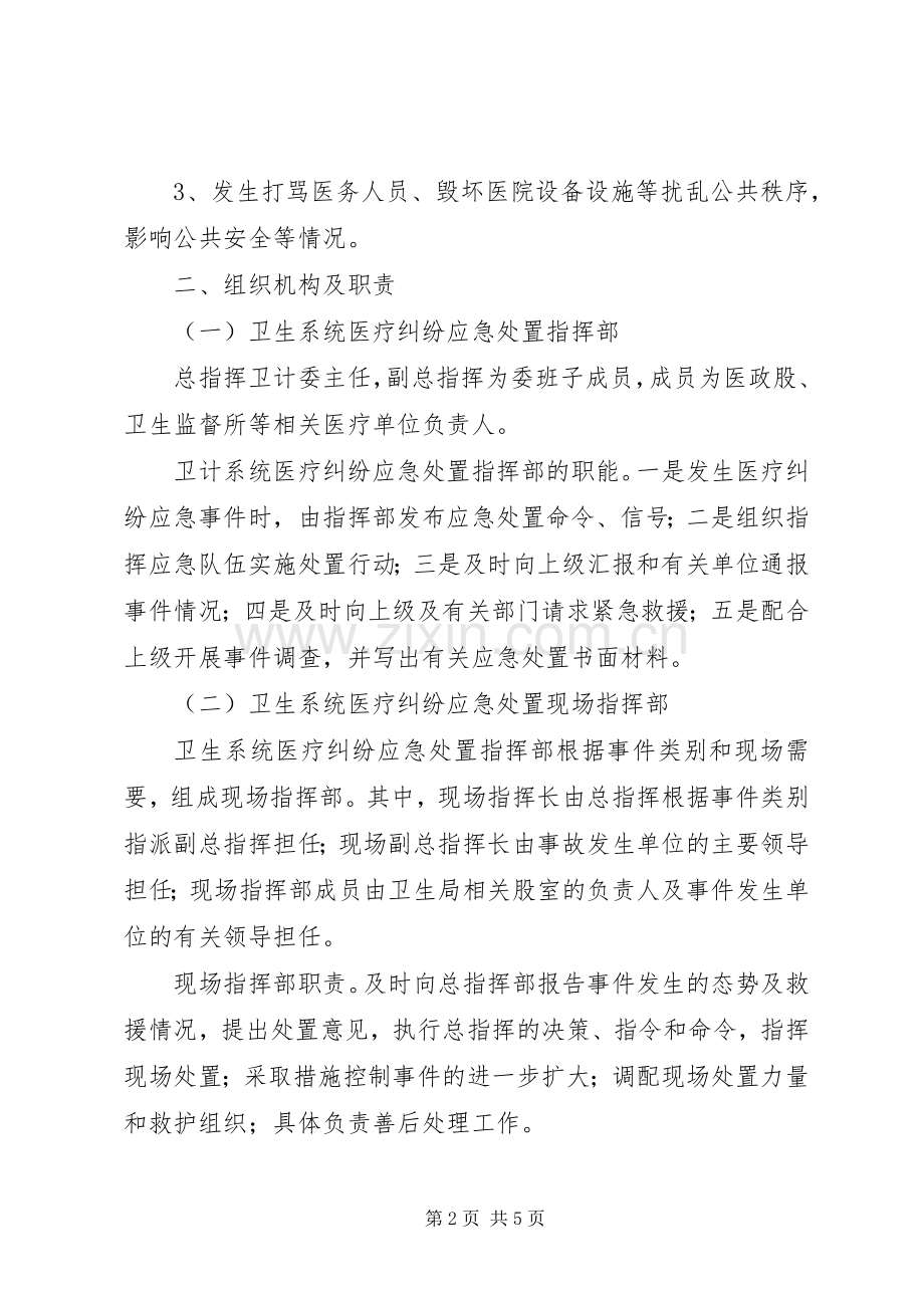 县卫计系统重大医疗纠纷应急预案.docx_第2页