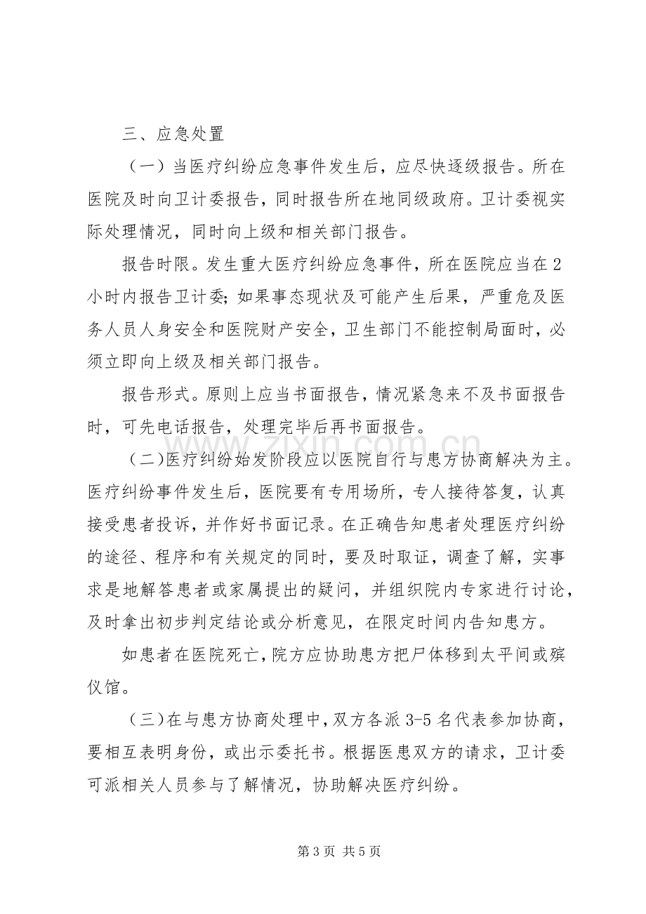 县卫计系统重大医疗纠纷应急预案.docx_第3页