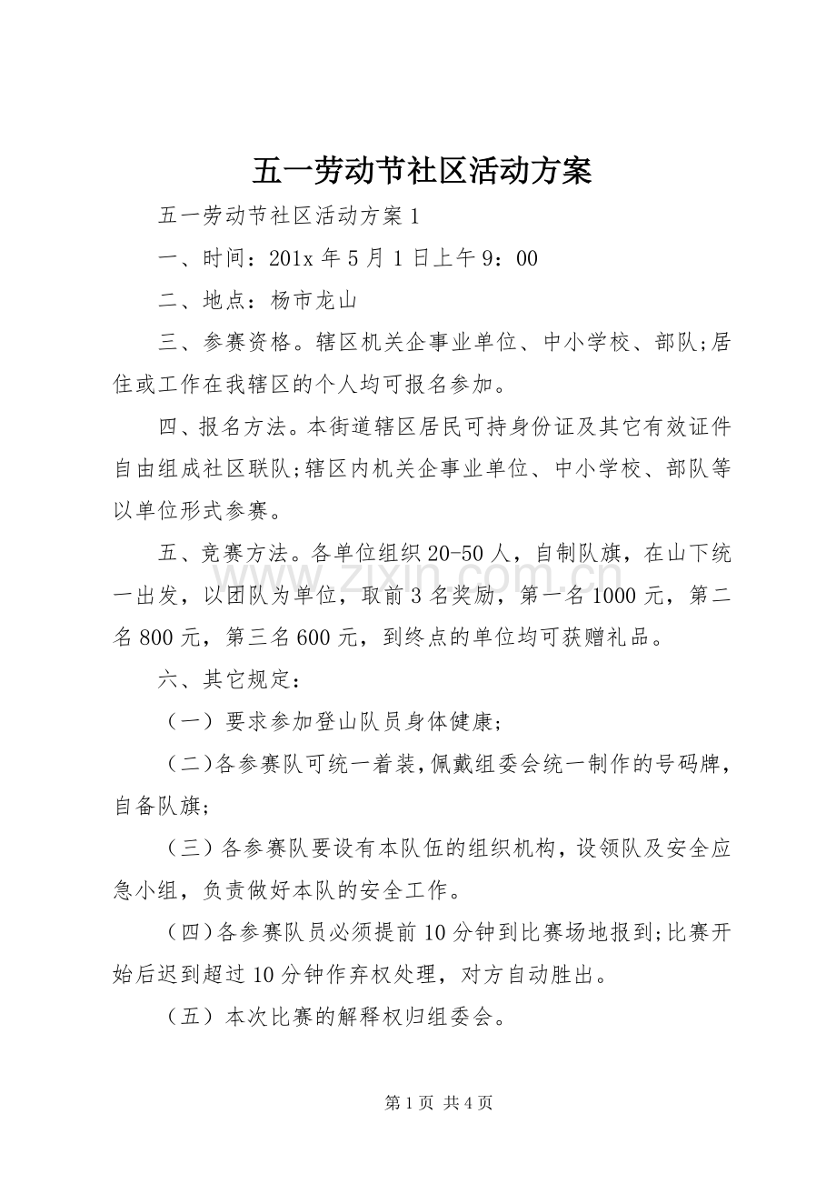 五一劳动节社区活动实施方案 .docx_第1页