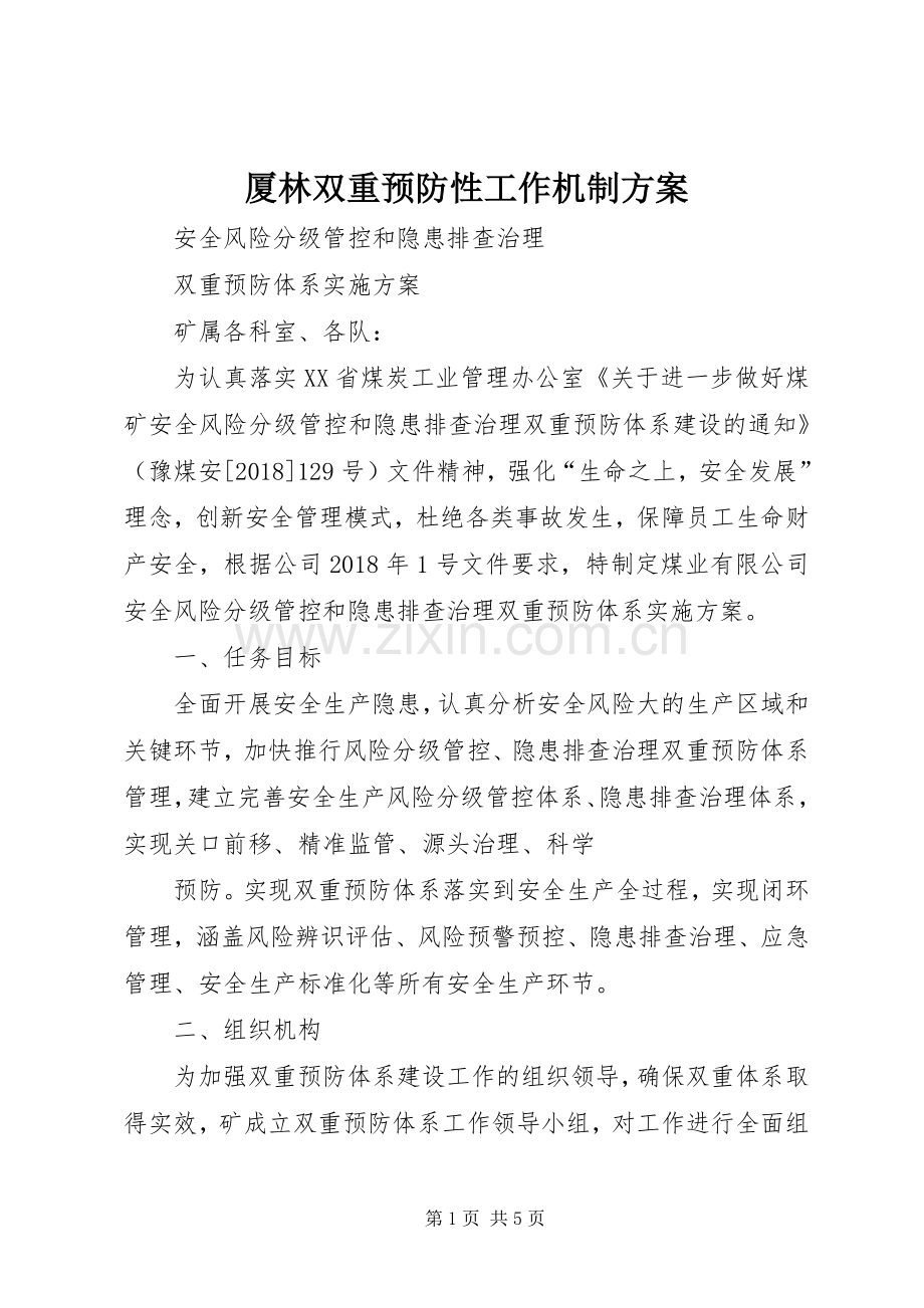 厦林双重预防性工作机制实施方案 .docx_第1页