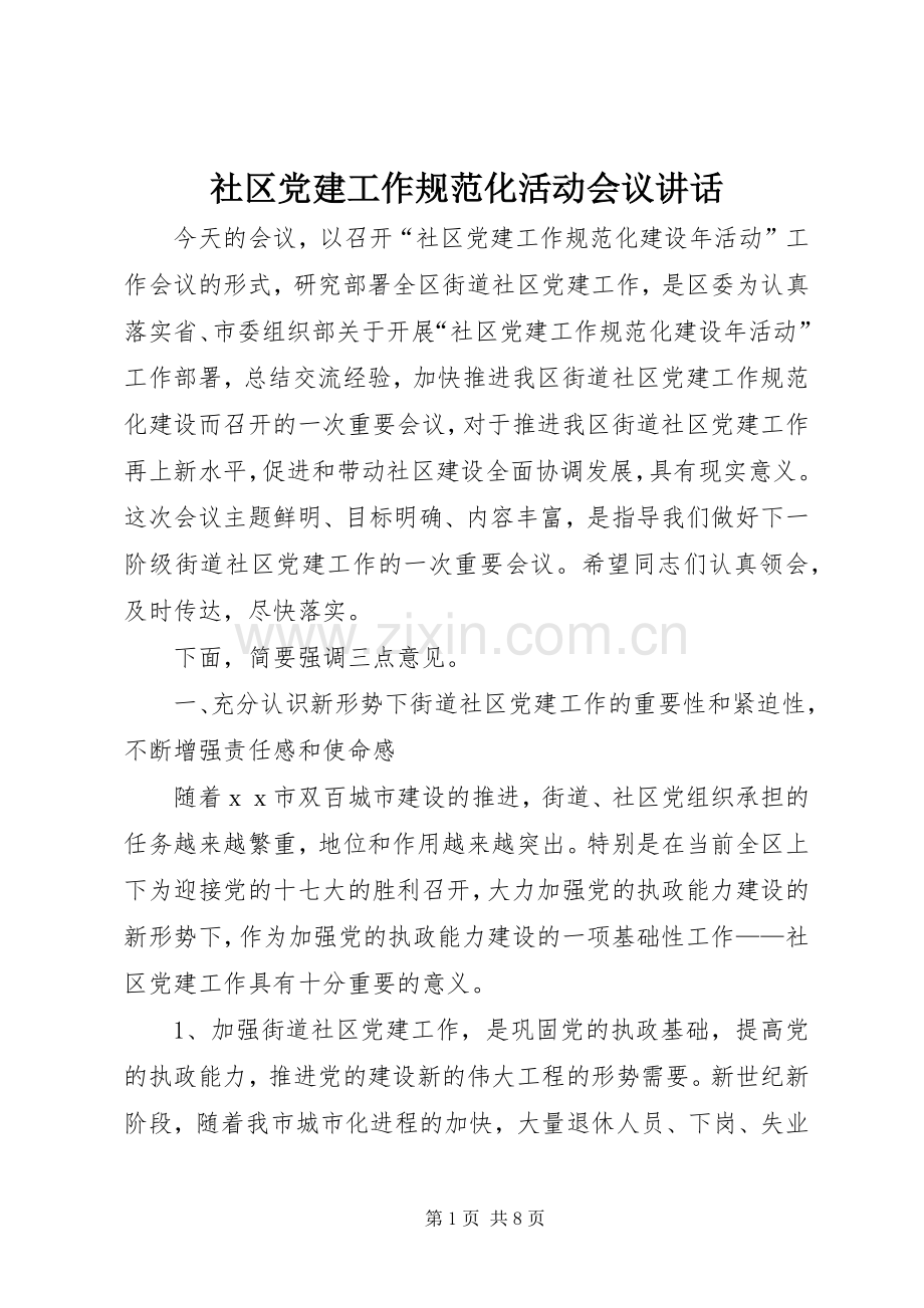 社区党建工作规范化活动会议讲话.docx_第1页