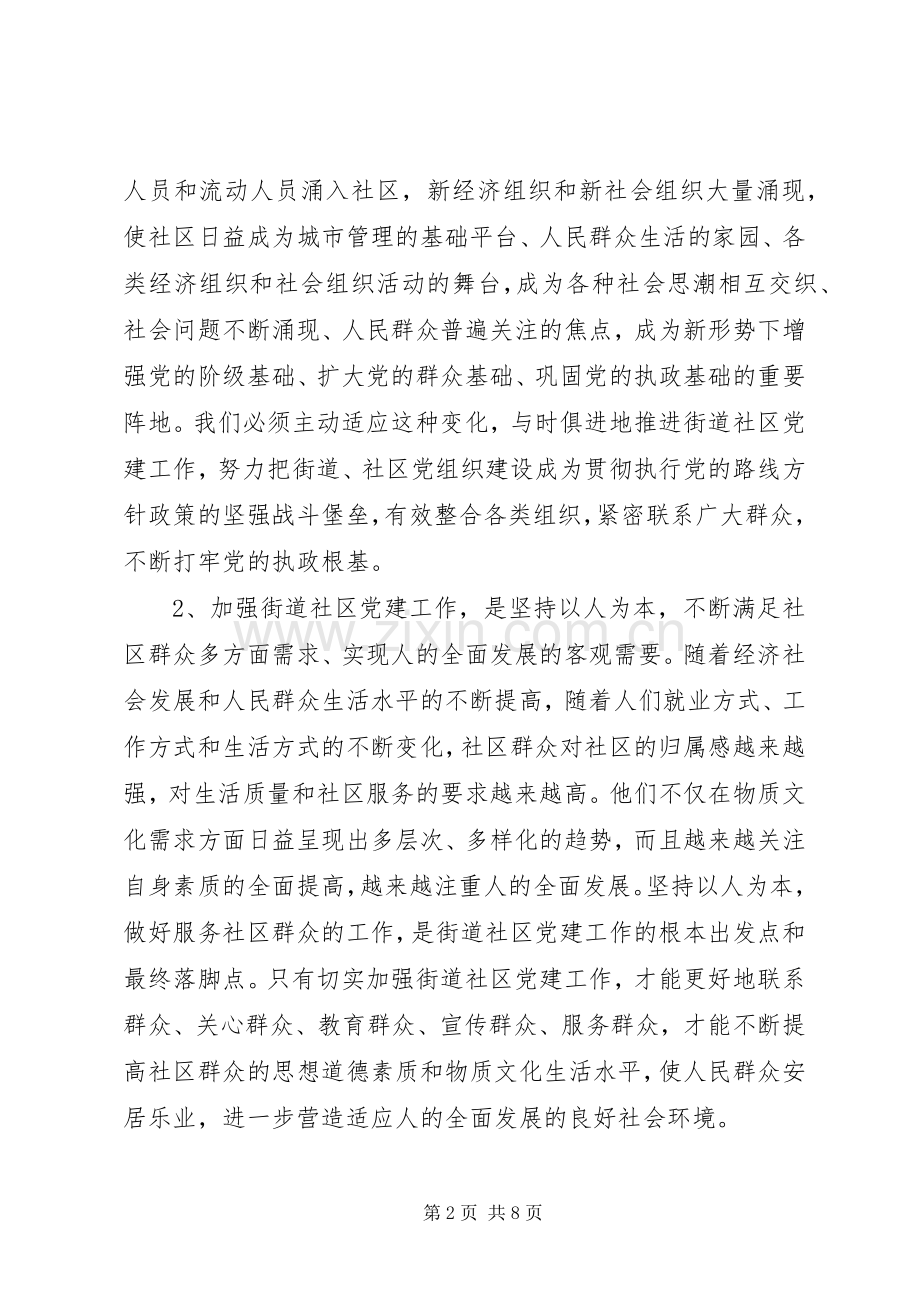 社区党建工作规范化活动会议讲话.docx_第2页