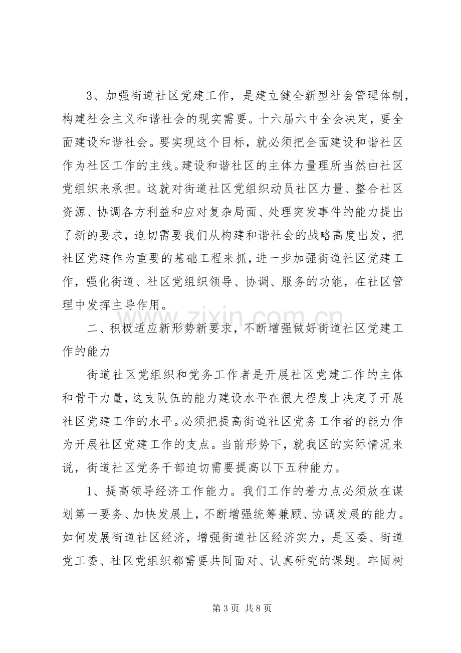 社区党建工作规范化活动会议讲话.docx_第3页