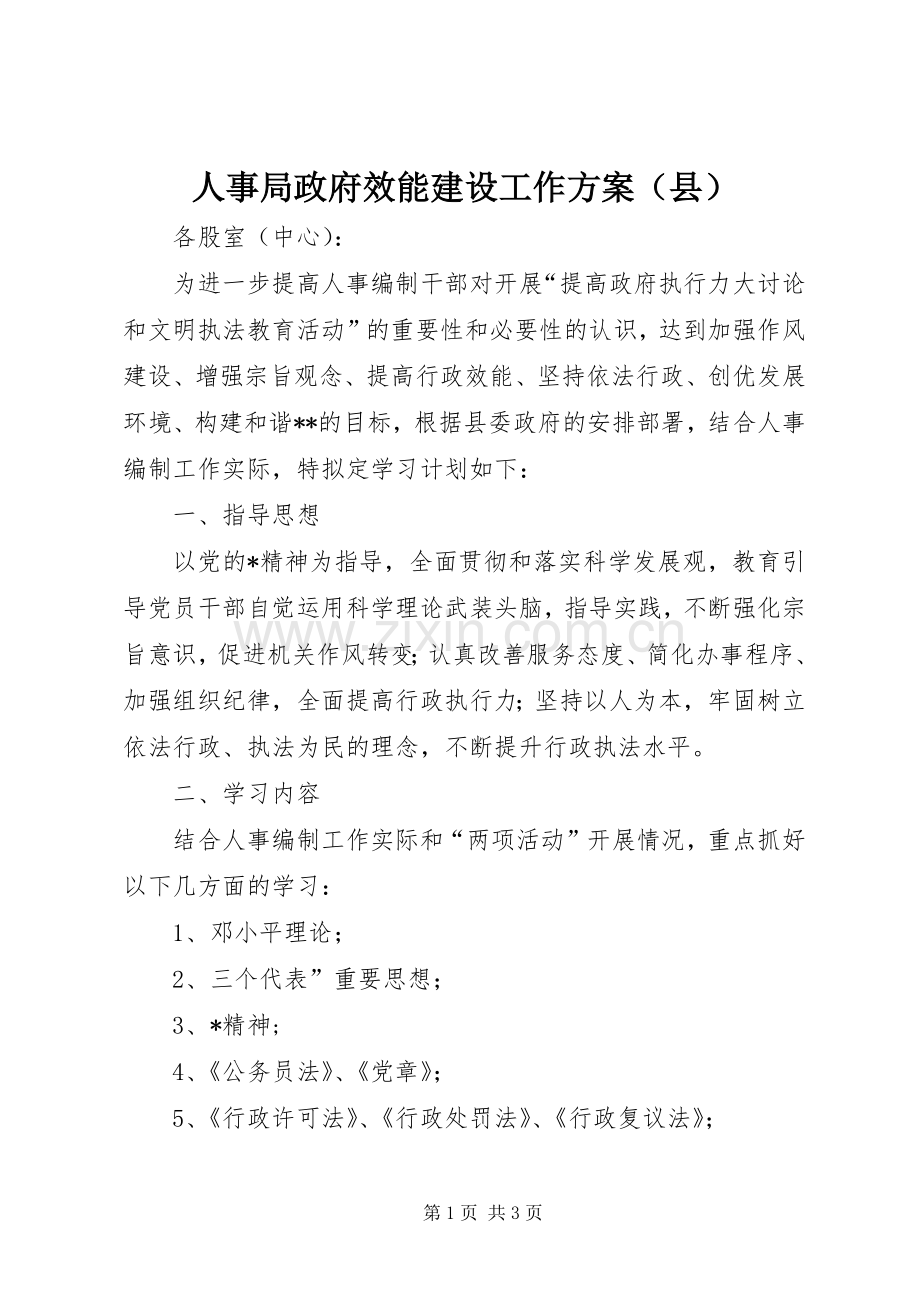 人事局政府效能建设工作实施方案（县）.docx_第1页