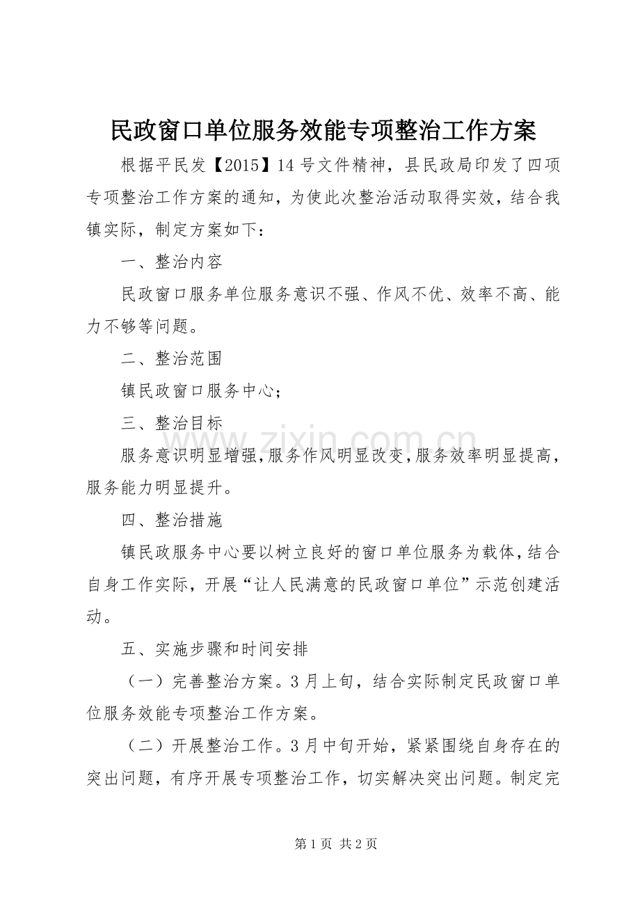 民政窗口单位服务效能专项整治工作实施方案.docx_第1页