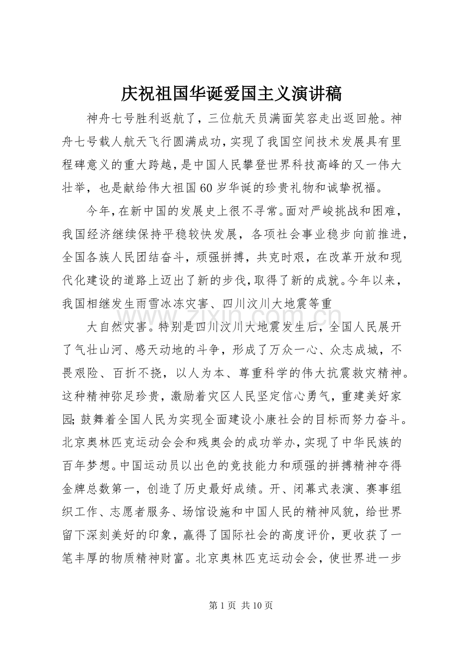 庆祝祖国华诞爱国主义演讲稿.docx_第1页