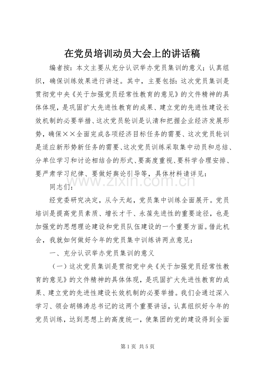 在党员培训动员大会上的讲话稿.docx_第1页