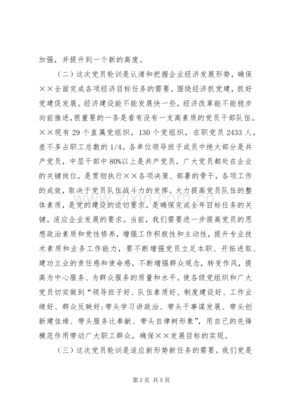 在党员培训动员大会上的讲话稿.docx_第2页