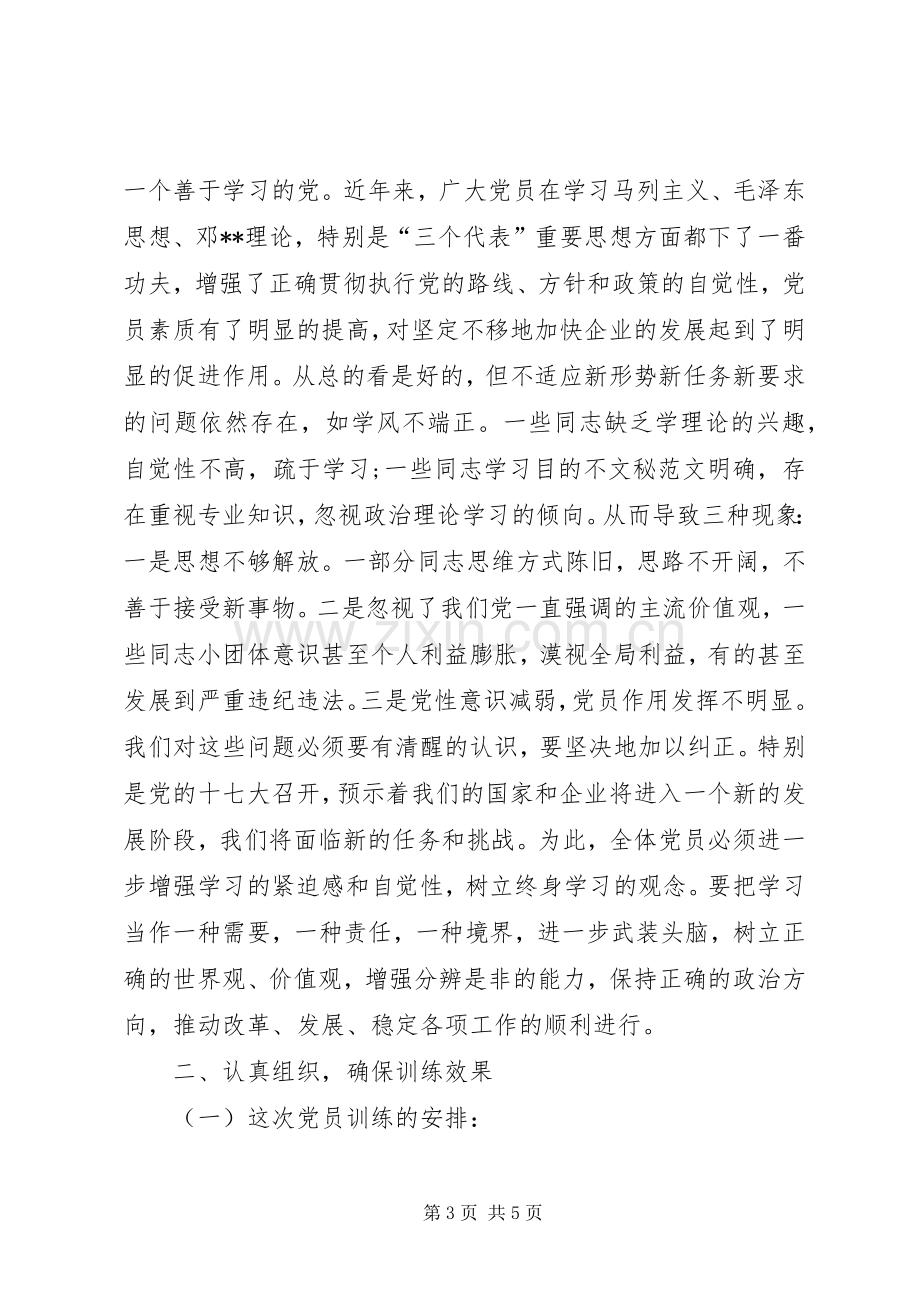 在党员培训动员大会上的讲话稿.docx_第3页