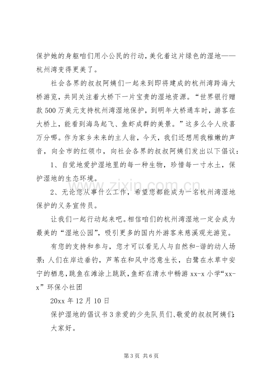 保护湿地的倡议书.docx_第3页