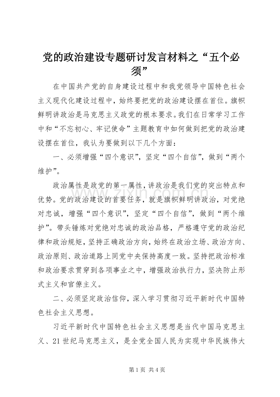 党的政治建设专题研讨发言材料之“五个必须”.docx_第1页