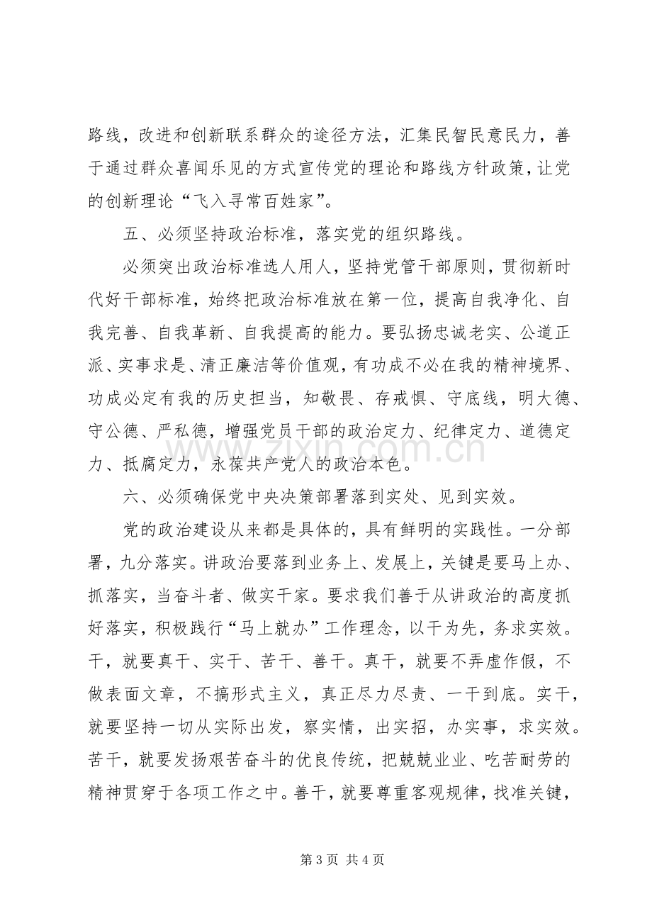 党的政治建设专题研讨发言材料之“五个必须”.docx_第3页