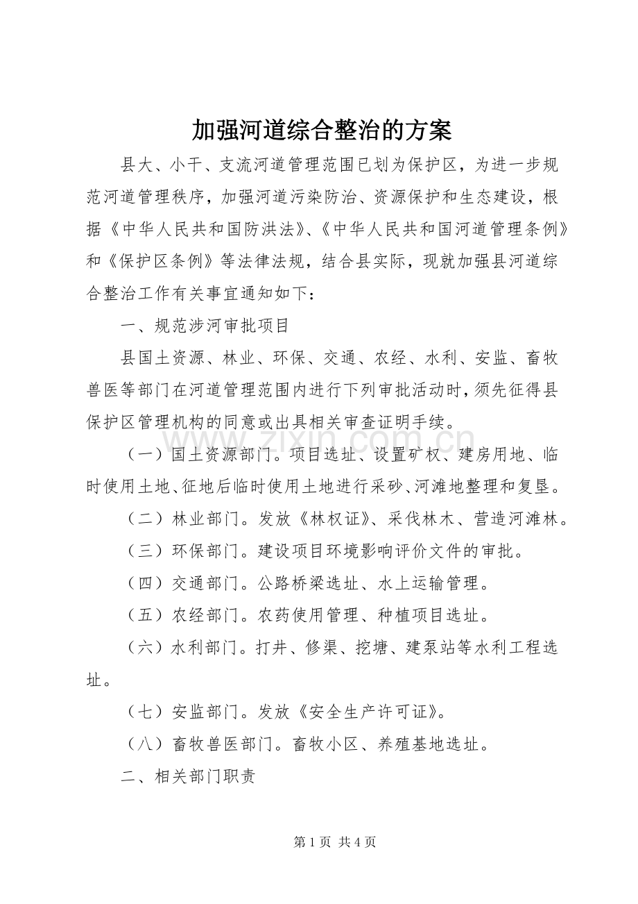 加强河道综合整治的实施方案.docx_第1页