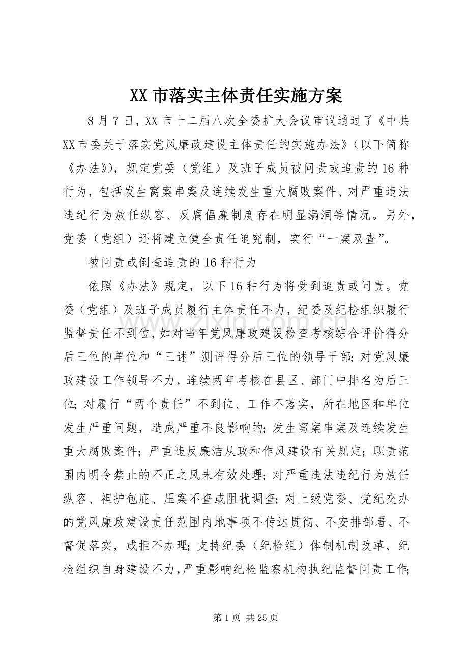 XX市落实主体责任方案.docx_第1页