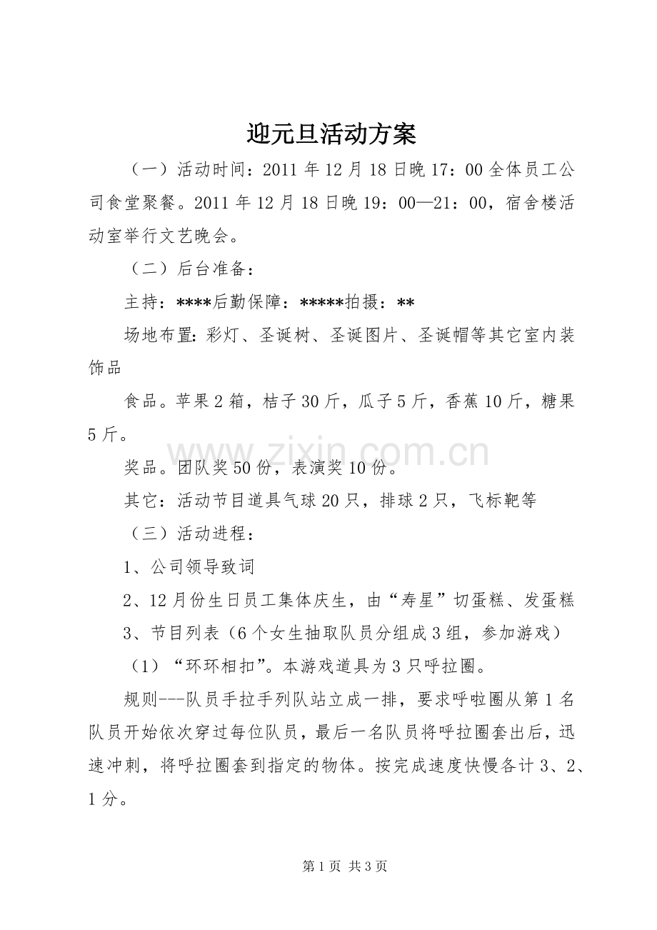 迎元旦活动实施方案.docx_第1页