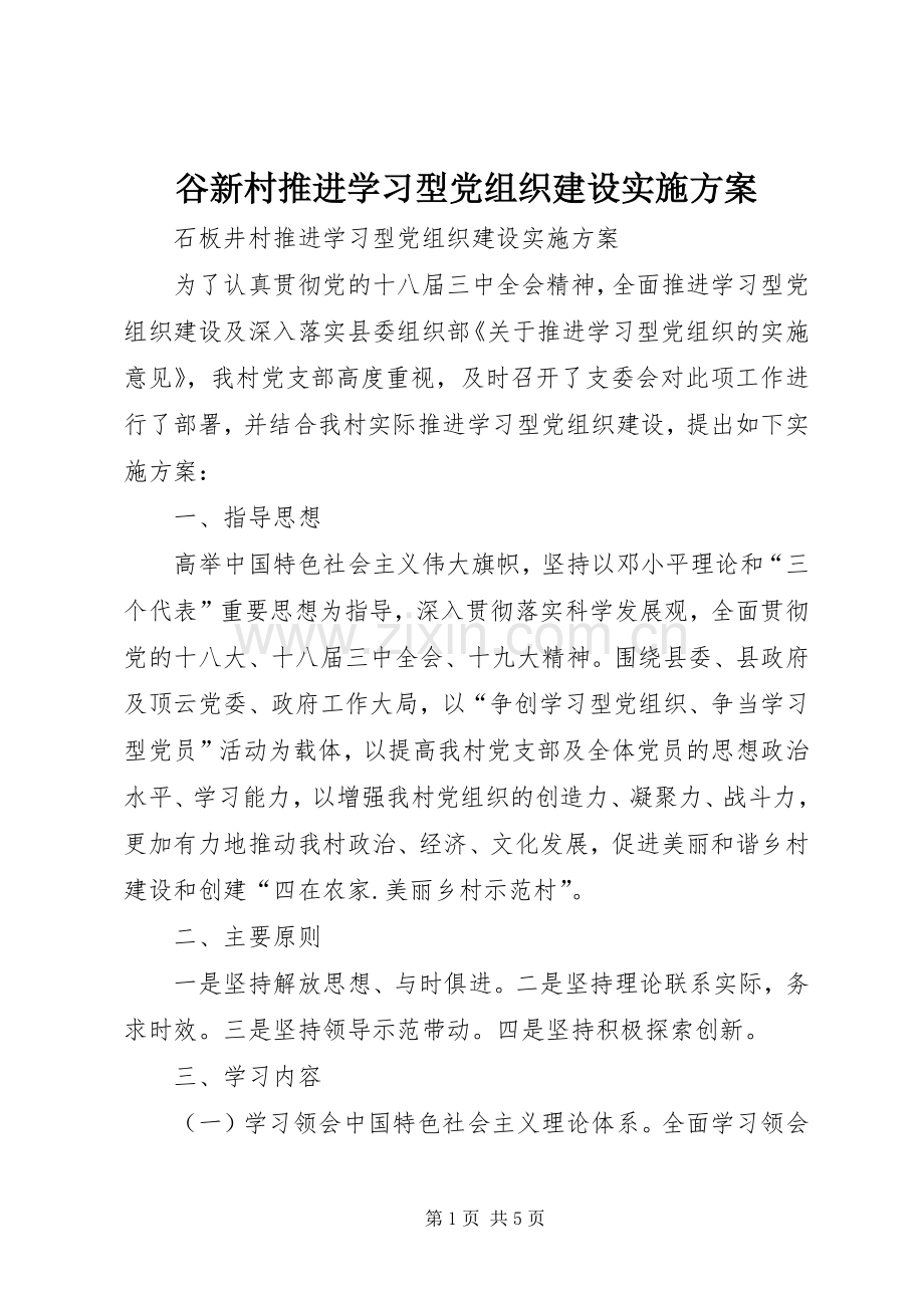 谷新村推进学习型党组织建设方案.docx_第1页