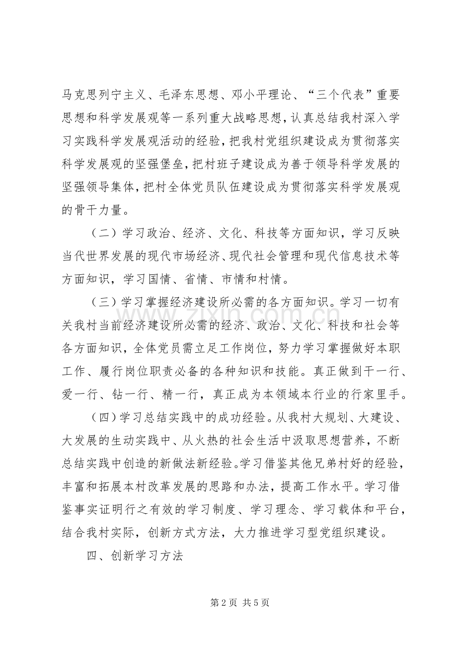 谷新村推进学习型党组织建设方案.docx_第2页