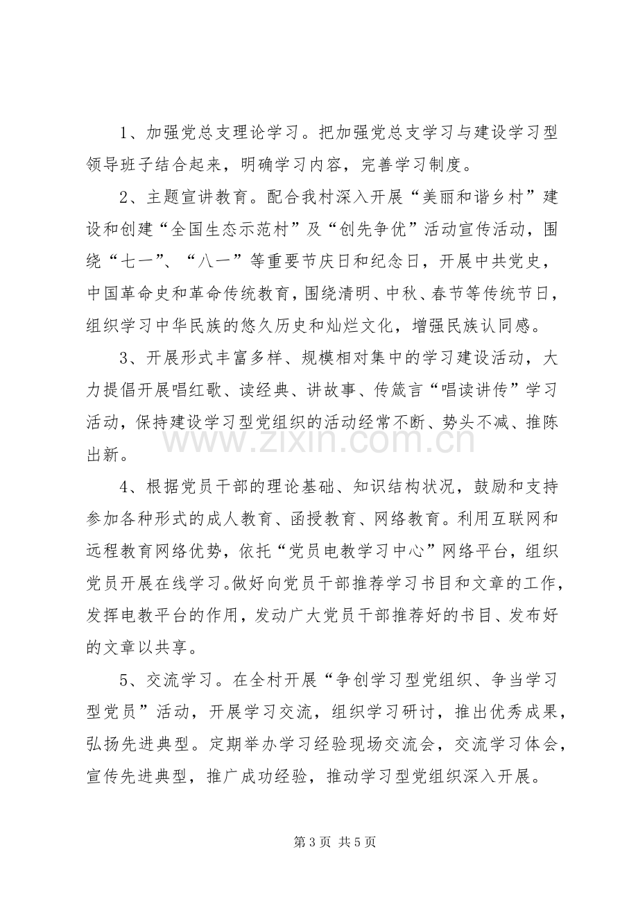 谷新村推进学习型党组织建设方案.docx_第3页