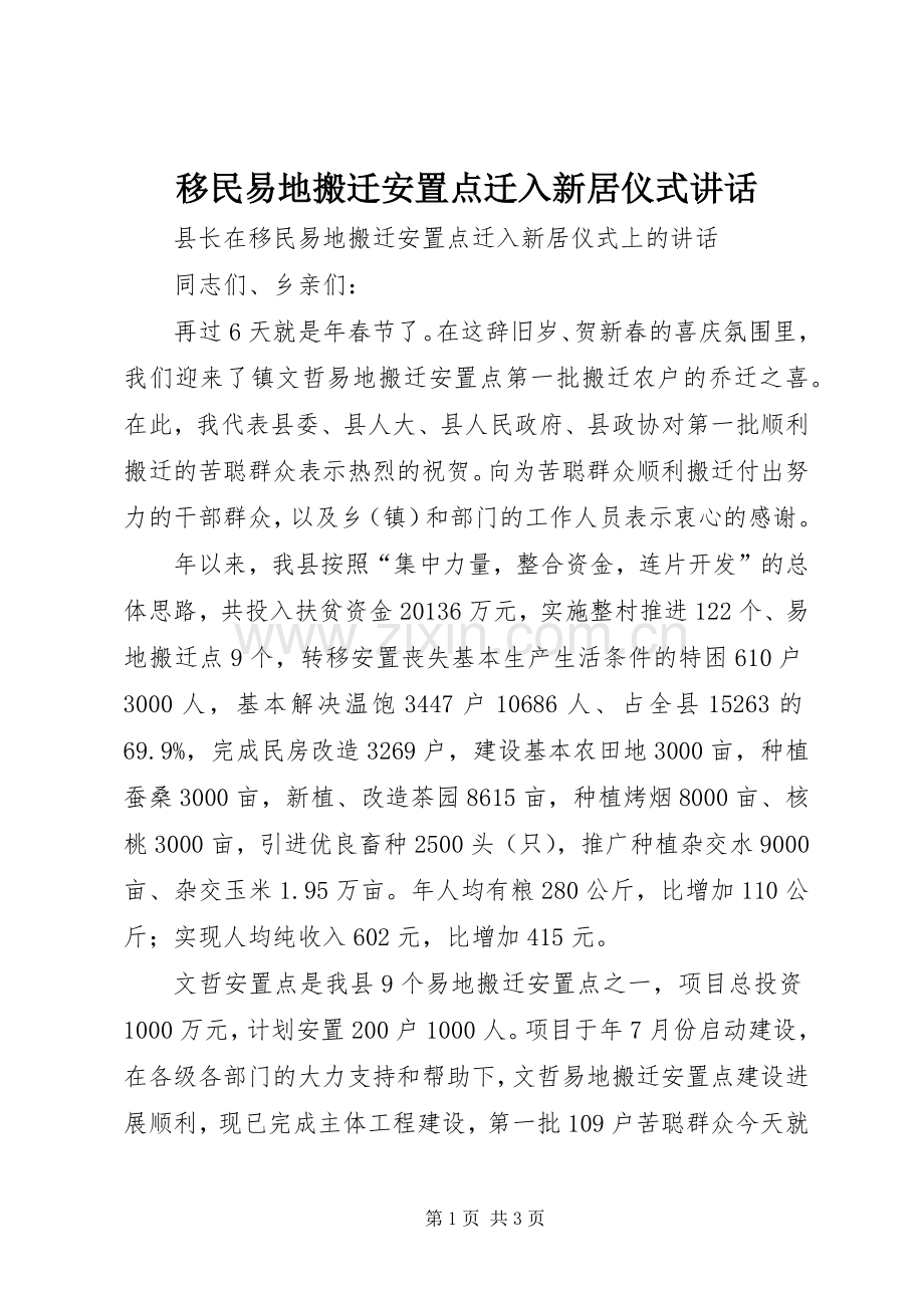 移民易地搬迁安置点迁入新居仪式讲话.docx_第1页