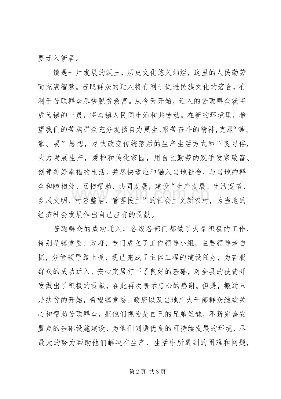 移民易地搬迁安置点迁入新居仪式讲话.docx_第2页