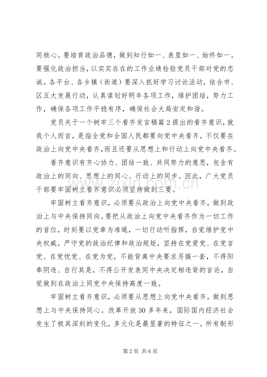 党员关于一个树牢三个看齐发言.docx_第2页