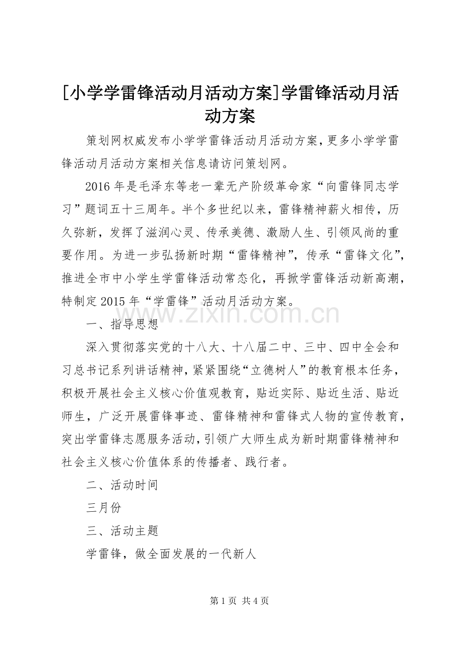 [小学学雷锋活动月活动实施方案]学雷锋活动月活动实施方案.docx_第1页