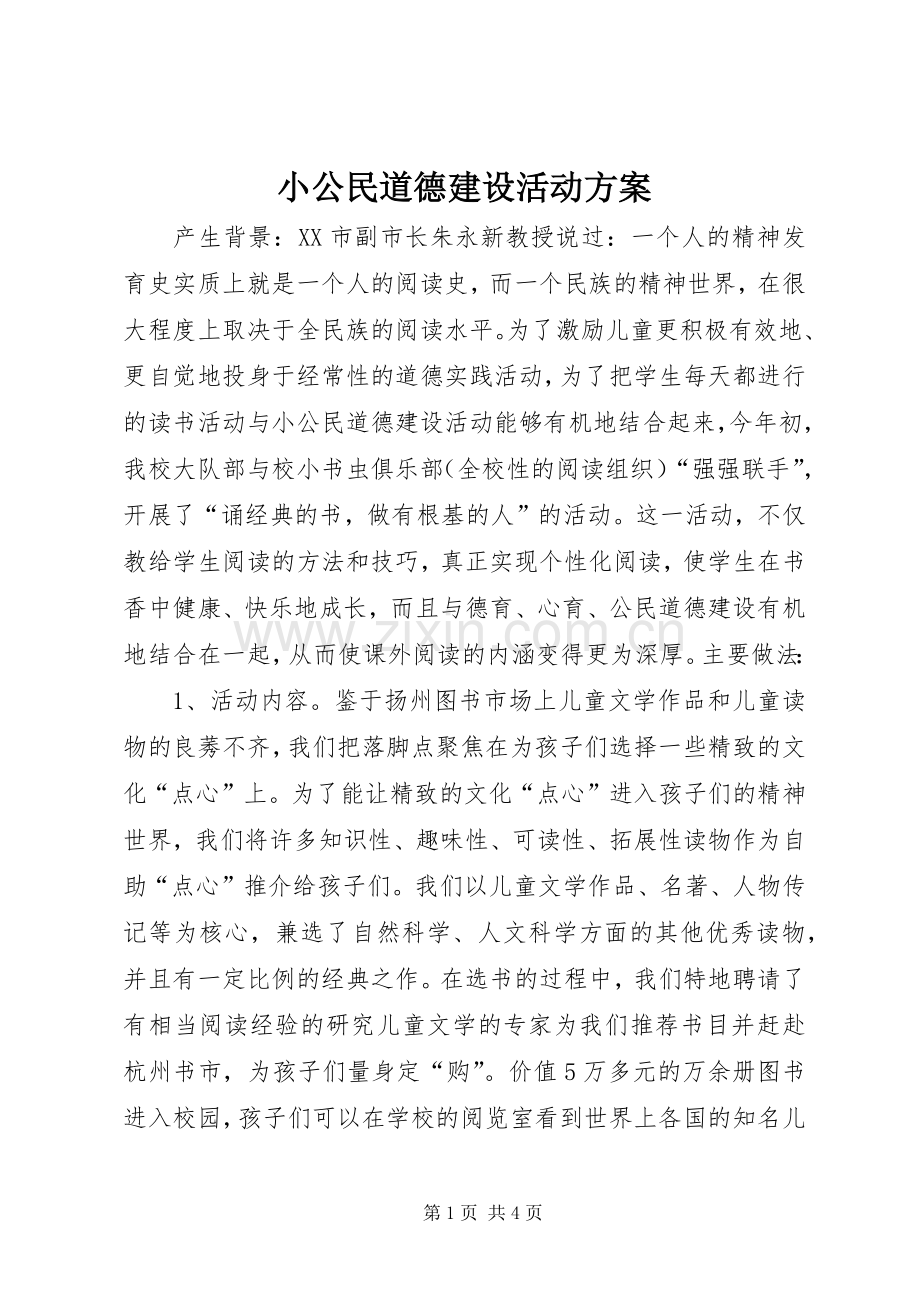 小公民道德建设活动实施方案.docx_第1页