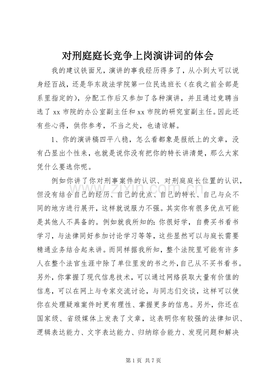 对刑庭庭长竞争上岗演讲词的体会.docx_第1页