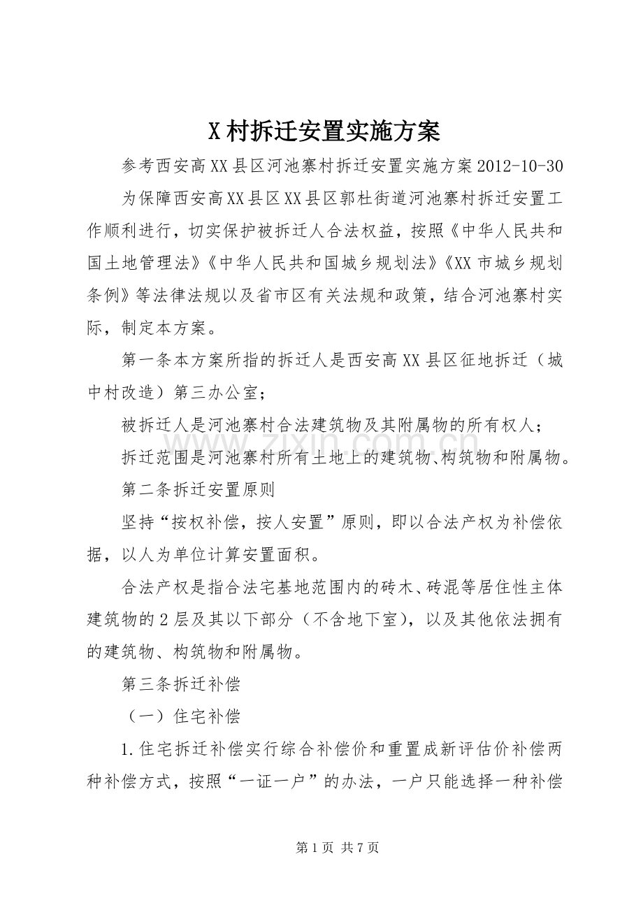 X村拆迁安置方案.docx_第1页