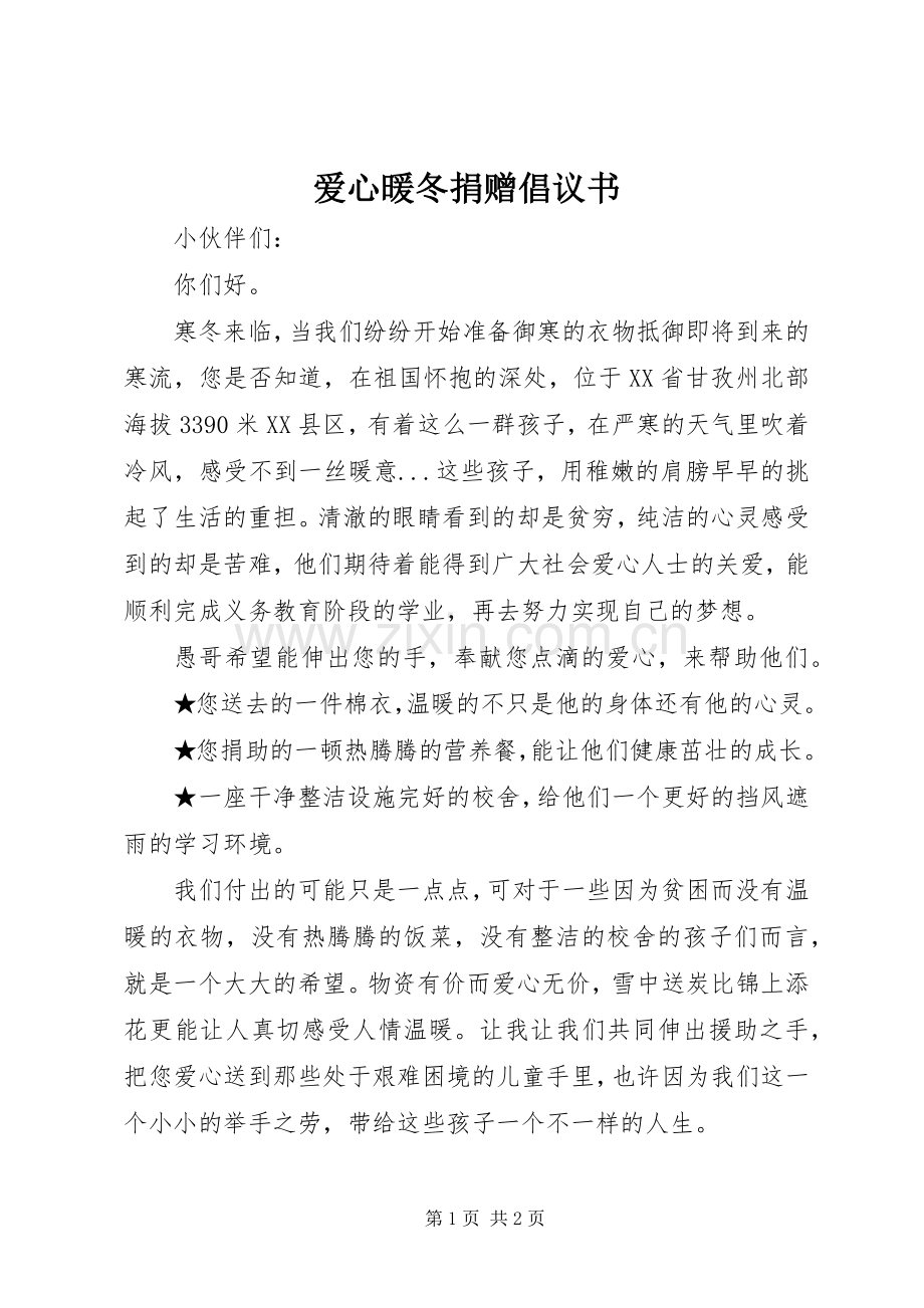 爱心暖冬捐赠倡议书.docx_第1页