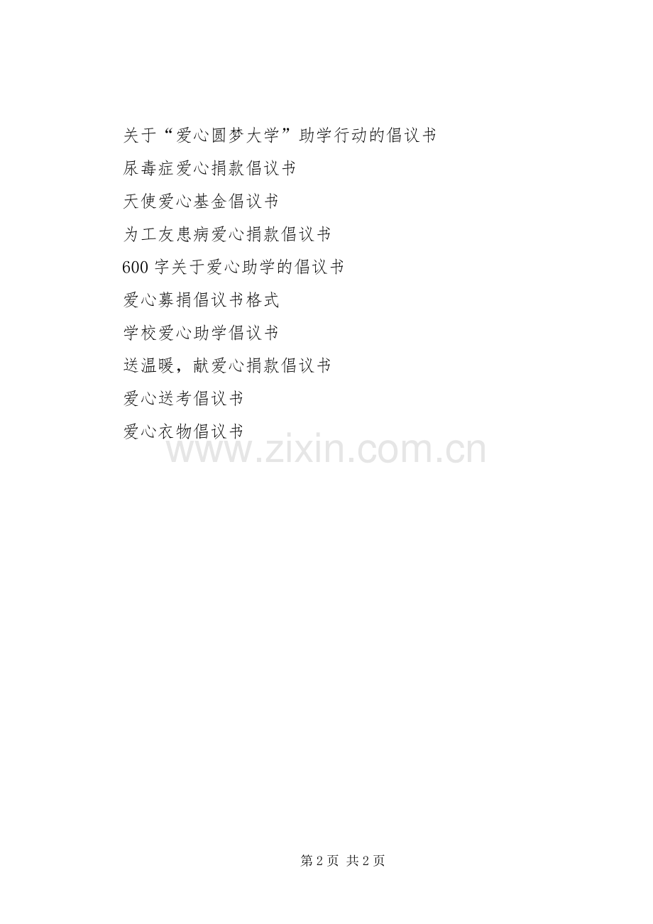 爱心暖冬捐赠倡议书.docx_第2页