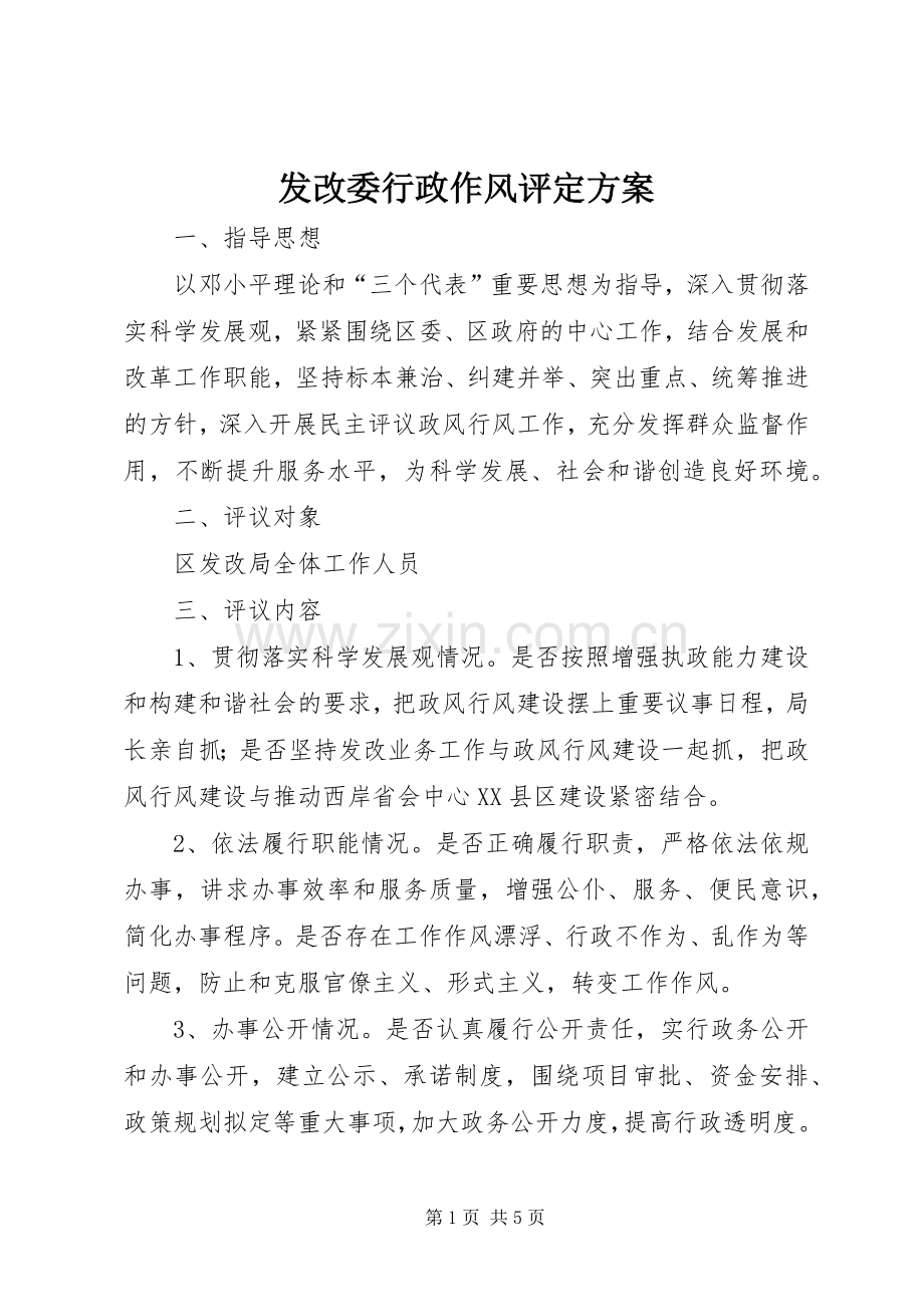 发改委行政作风评定实施方案.docx_第1页