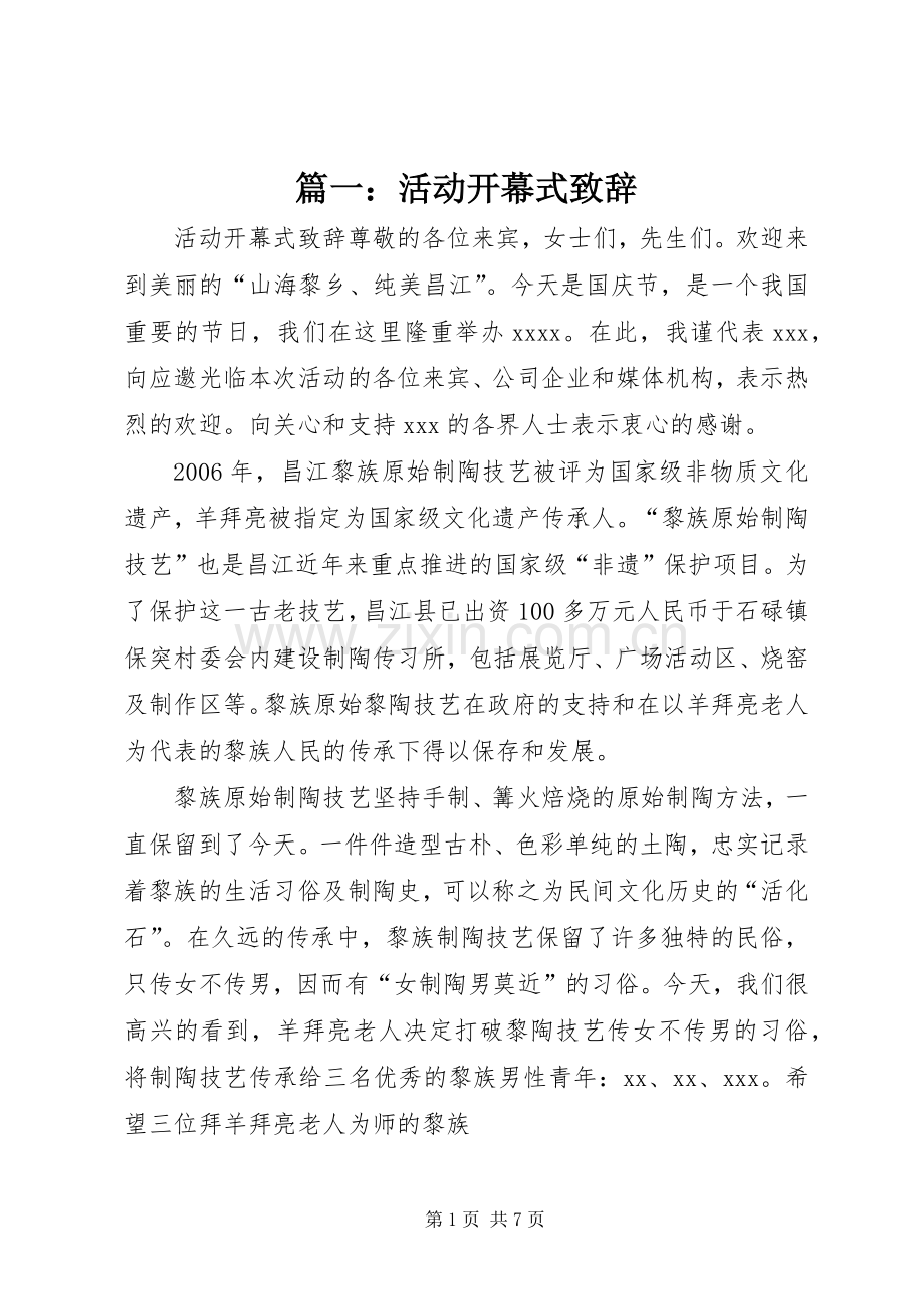 篇一：活动开幕式致辞.docx_第1页