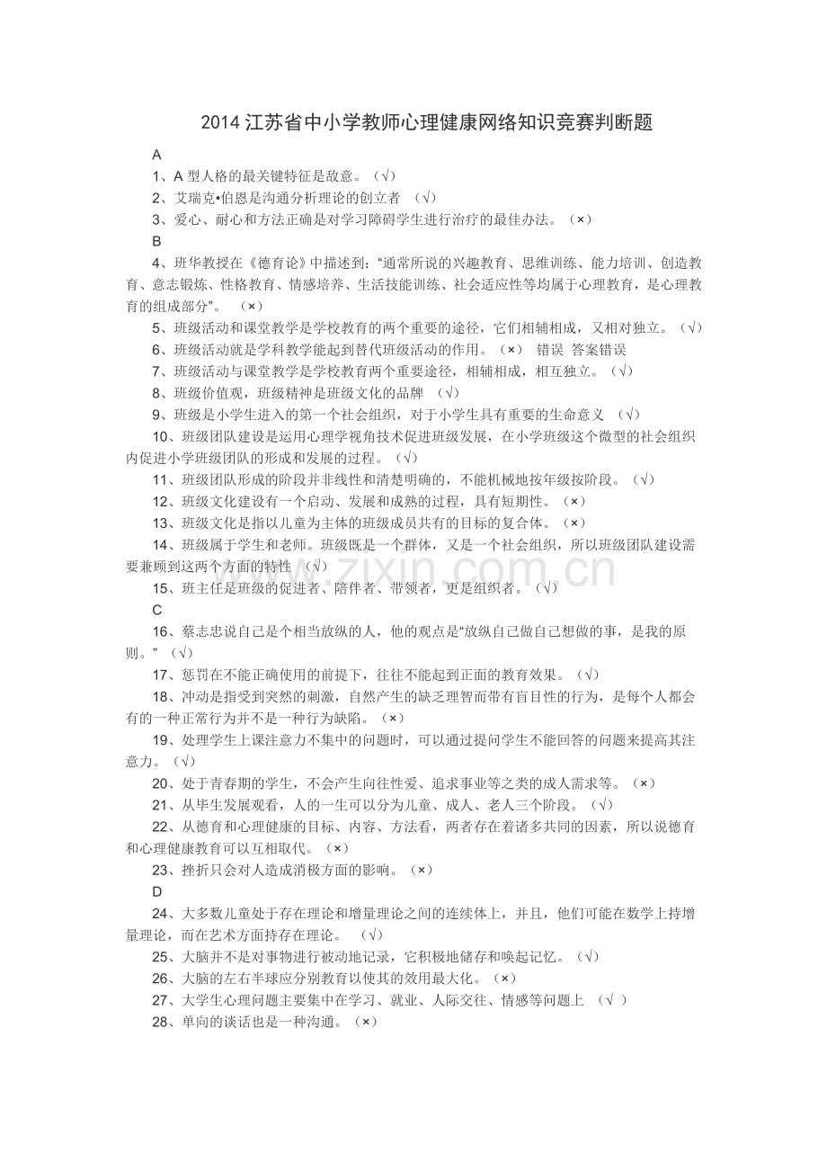 心理健康网络知识竞赛判断题部分答案.doc_第1页