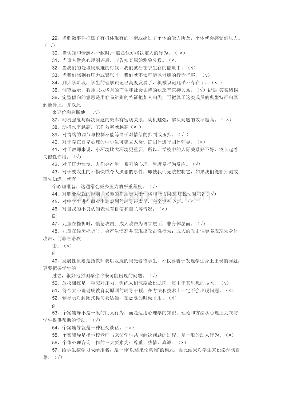 心理健康网络知识竞赛判断题部分答案.doc_第2页