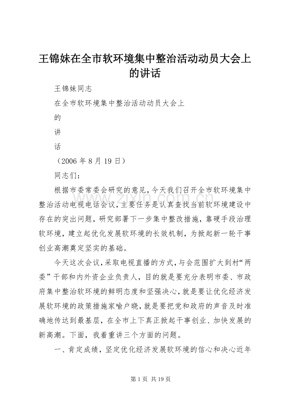 王锦妹在全市软环境集中整治活动动员大会上的讲话.docx_第1页