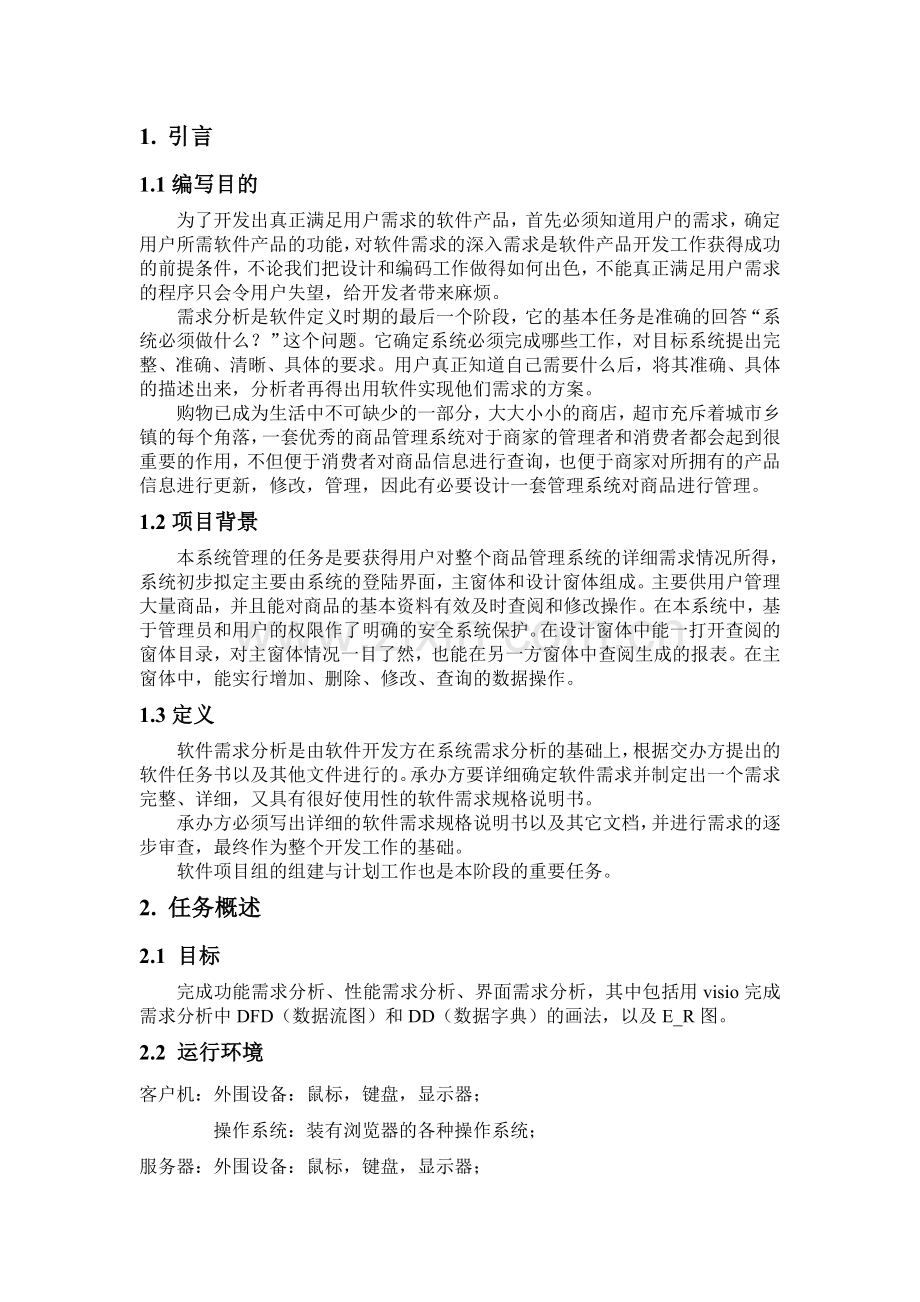 《商品管理系统需求分析报告》.doc_第2页