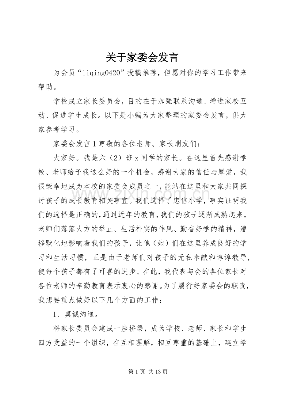 关于家委会发言.docx_第1页