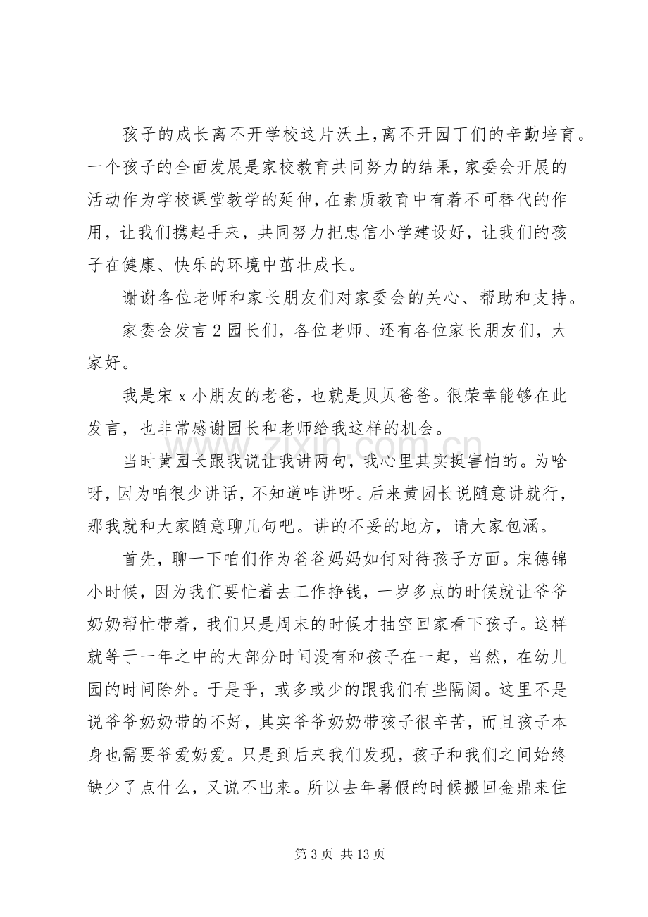 关于家委会发言.docx_第3页