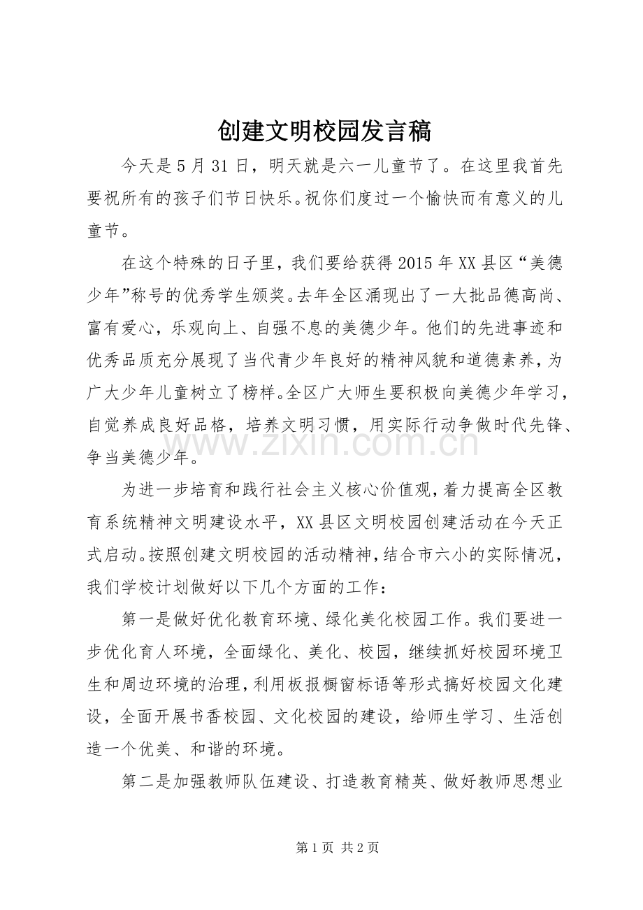 创建文明校园发言稿.docx_第1页