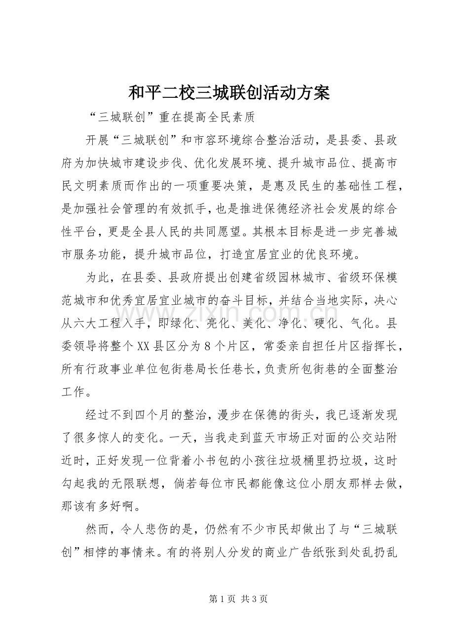 和平二校三城联创活动实施方案.docx_第1页