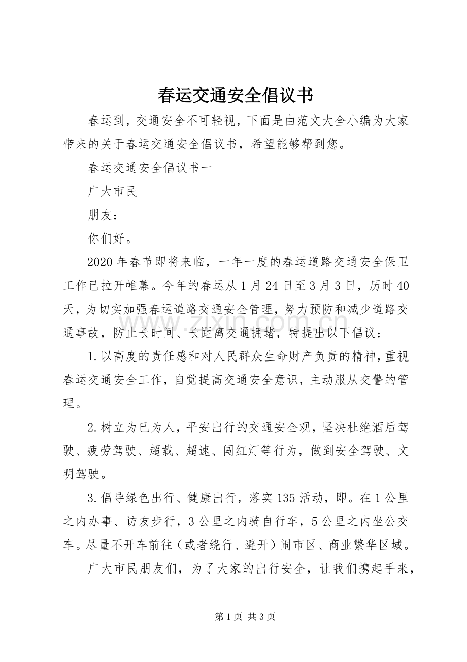 春运交通安全倡议书.docx_第1页