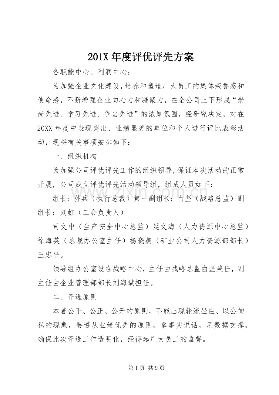 X年度评优评先实施方案.docx_第1页