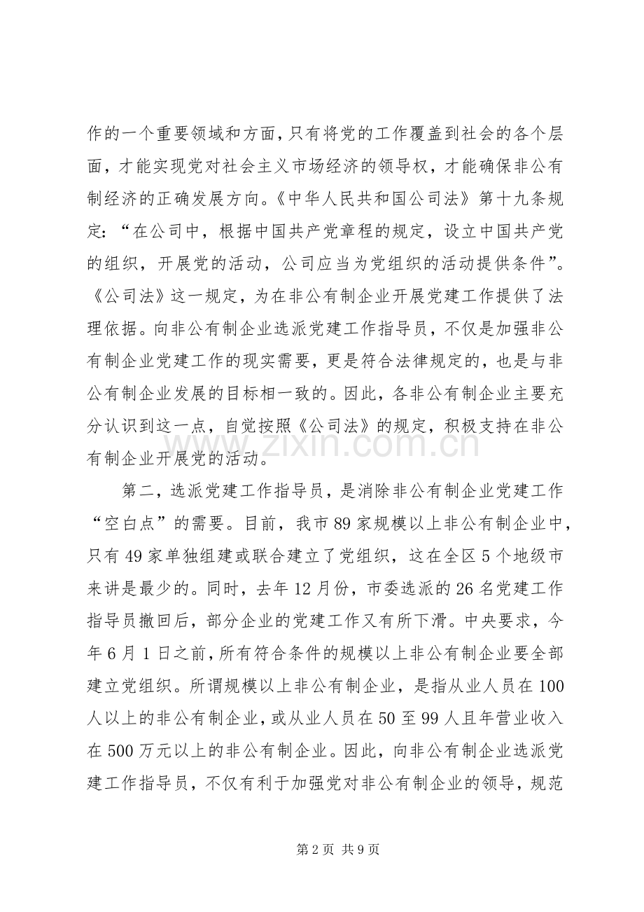 领导在非公有制企业党建工作指导员动员会上的讲话.docx_第2页