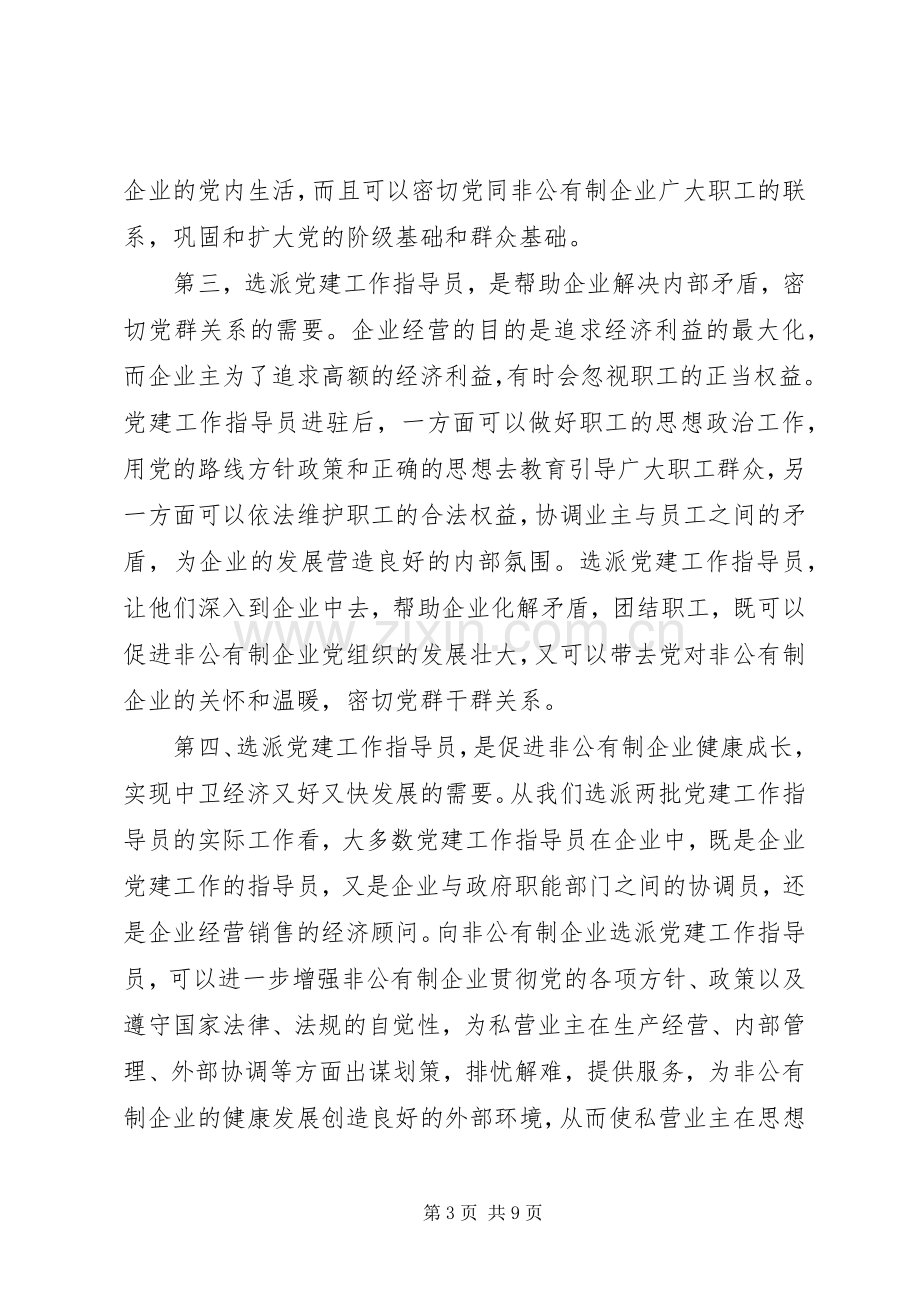 领导在非公有制企业党建工作指导员动员会上的讲话.docx_第3页